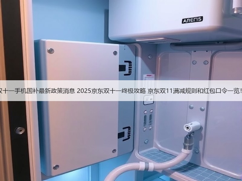 双十一手机国补最新政策消息 2025京东双十一终极攻略 京东