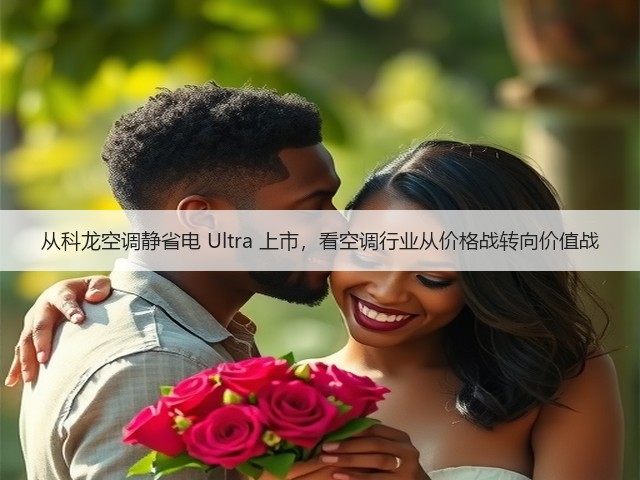 从科龙空调静省电 Ultra 上市,看空调行业从价格战转向价值战(图2) 从科龙空调静省电 Ultra 上市,看空调行业从价格战转向价值战(图2)