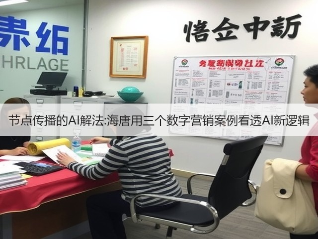 节点传播的AI解法:海唐用三个数字营销案例看透AI新逻辑(图3) 节点传播的AI解法:海唐用三个数字营销案例看透AI新逻辑(图3)