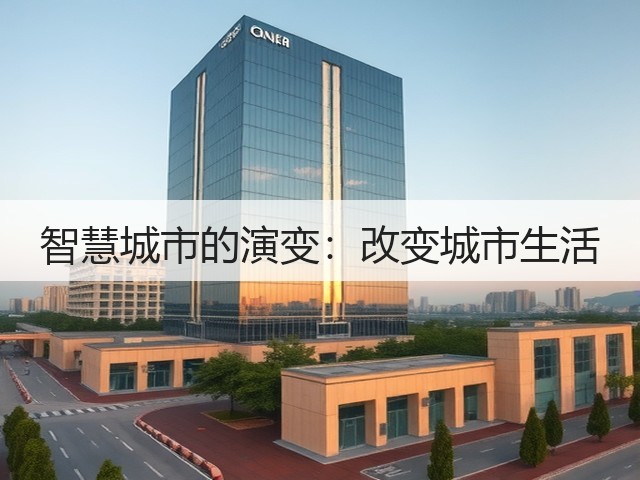 智慧城市的演变:改变城市生活(图1) 智慧城市的演变:改变城市生活(图1)