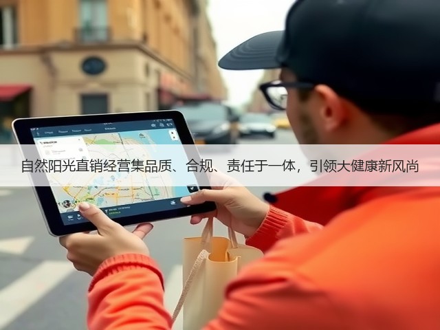 自然阳光直销经营集品质、合规、责任于一体,引领大健康新风尚(图3) 自然阳光直销经营集品质、合规、责任于一体,引领大健康新风尚(图3)