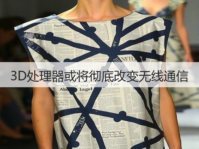 3D处理器或将彻底改变无线通信(图2)