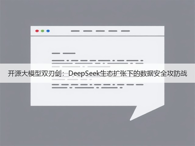 开源大模型双刃剑：DeepSeek生态扩张下的数据安全攻防战(图3)