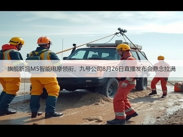 旗舰新品M5智能电摩领衔,九号公司8月26日直播发布会悬念拉满(图2) 旗舰新品M5智能电摩领衔,九号公司8月26日直播发布会悬念拉满(图2)