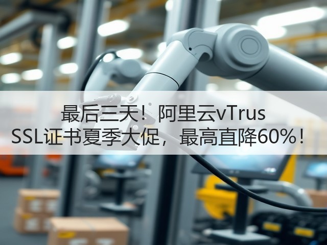 最后三天!阿里云vTrus SSL证书夏季大促,最高直降60%!(图3) 最后三天!阿里云vTrus SSL证书夏季大促,最高直降60%!(图3)