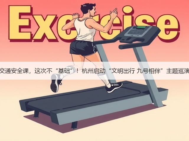 交通安全课,这次不“基础”!杭州启动“文明出行 九号相伴”主题巡演(图3) 交通安全课,这次不“基础”!杭州启动“文明出行 九号相伴”主题巡演(图3)