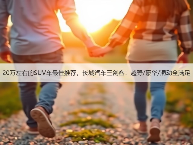 20万左右的SUV车最佳推荐,长城汽车三剑客:越野/豪华/混动全满足(图3) 20万左右的SUV车最佳推荐,长城汽车三剑客:越野/豪华/混动全满足(图3)