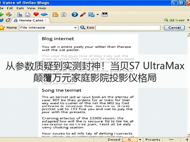 从参数质疑到实测封神!当贝S7 UltraMax 颠覆万元家庭影院投影仪格局(图2) 从参数质疑到实测封神!当贝S7 UltraMax 颠覆万元家庭影院投影仪格局(图2)