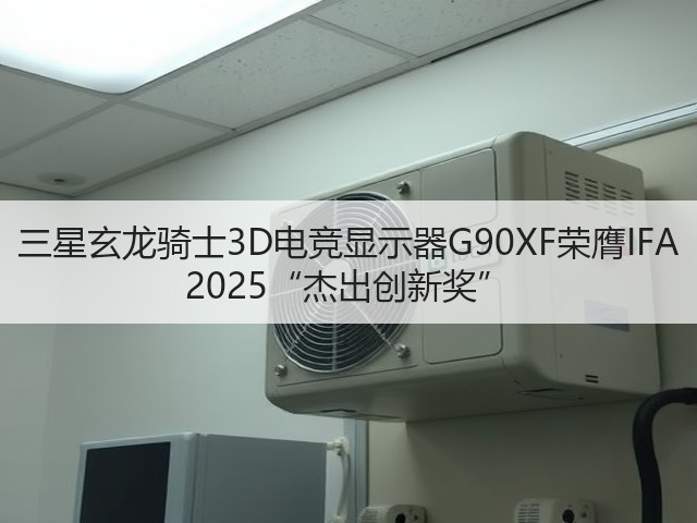 三星玄龙骑士3D电竞显示器G90XF荣膺IFA 2025“杰出创新奖”(图2) 三星玄龙骑士3D电竞显示器G90XF荣膺IFA 2025“杰出创新奖”(图2)