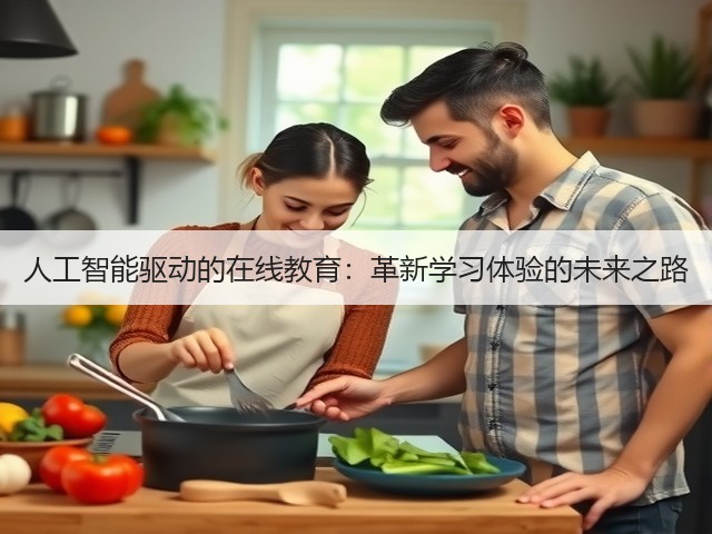 人工智能驱动的在线教育:革新学习体验的未来之路(图1) 人工智能驱动的在线教育:革新学习体验的未来之路(图1)