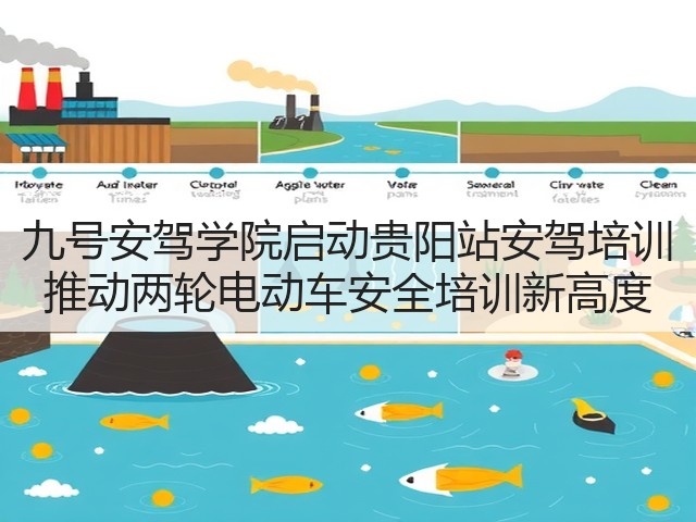 九号安驾学院启动贵阳站安驾培训 推动两轮电动车安全培训新高度(图3) 九号安驾学院启动贵阳站安驾培训 推动两轮电动车安全培训新高度(图3)