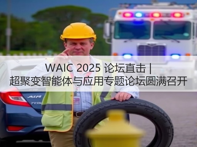 WAIC 2025 论坛直击 | 超聚变智能体与应用专题论坛圆满召开(图3) WAIC 2025 论坛直击 | 超聚变智能体与应用专题论坛圆满召开(图3)