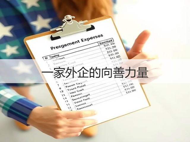 一家外企的向善力量(图2) 一家外企的向善力量(图2)