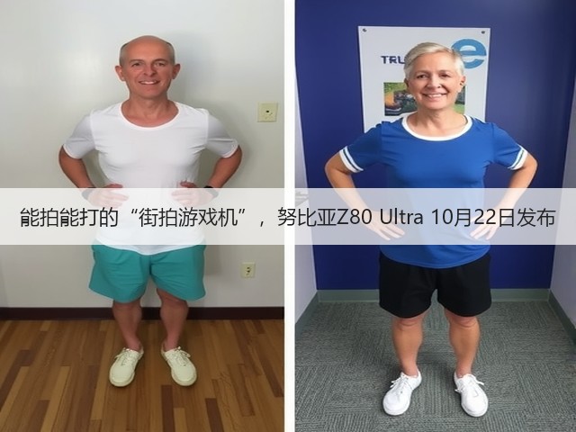 能拍能打的“街拍游戏机”，努比亚Z80 Ultra 10月22日发布(图1)