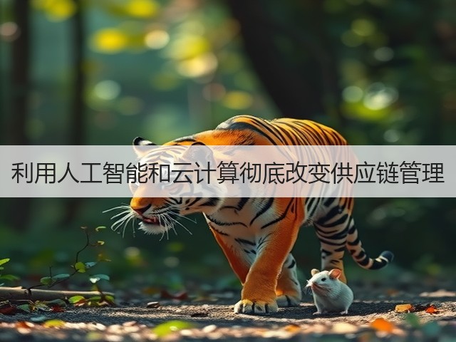 利用人工智能和云计算彻底改变供应链管理(图3) 利用人工智能和云计算彻底改变供应链管理(图3)