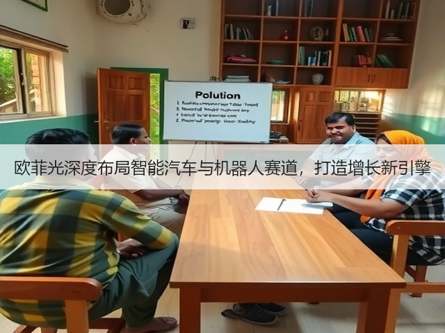 欧菲光深度布局智能汽车与机器人赛道，打造增长新引擎(图3)