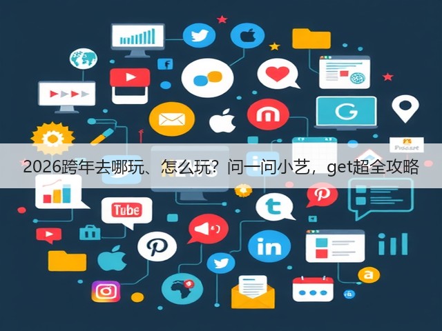 2026跨年去哪玩、怎么玩?问一问小艺,get超全攻略(图1) 2026跨年去哪玩、怎么玩?问一问小艺,get超全攻略(图1)