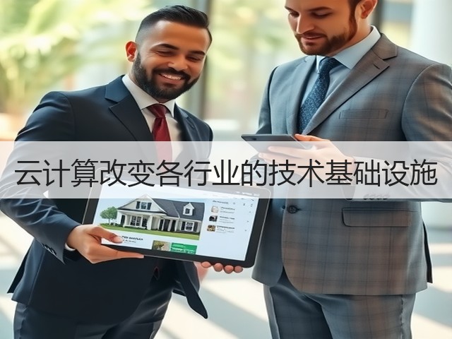云计算改变各行业的技术基础设施(图1) 云计算改变各行业的技术基础设施(图1)