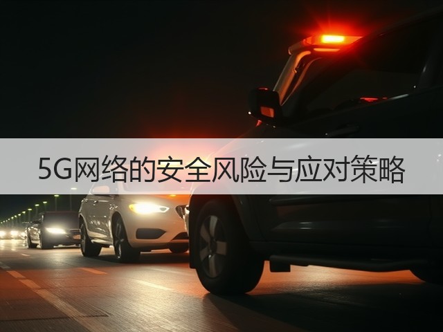 5G网络的安全风险与应对策略(图2) 5G网络的安全风险与应对策略(图2)