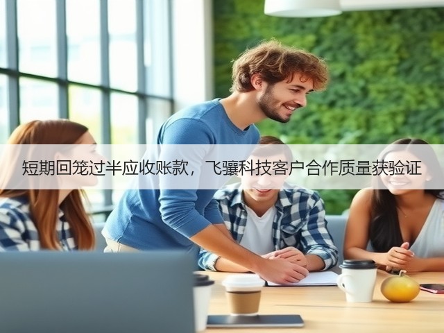 短期回笼过半应收账款，飞骧科技客户合作质量获验证(图2)