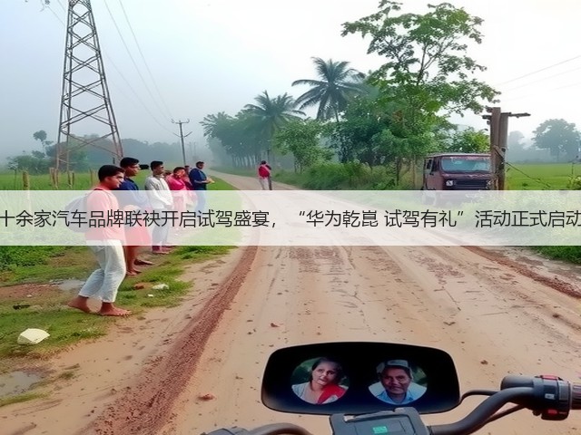 十余家汽车品牌联袂开启试驾盛宴,“华为乾崑 试驾有礼”活动正式启动(图1) 十余家汽车品牌联袂开启试驾盛宴,“华为乾崑 试驾有礼”活动正式启动(图1)
