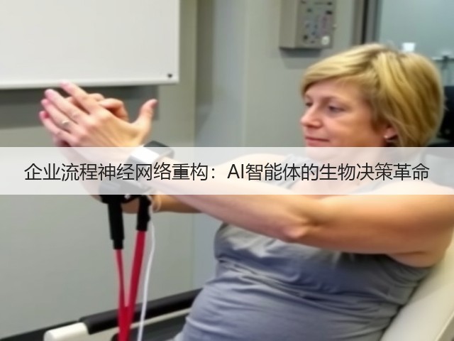 企业流程神经网络重构：AI智能体的生物决策革命(图2)