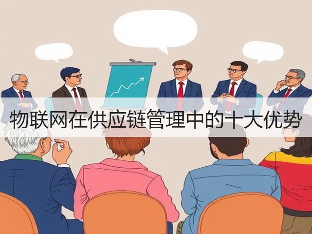 物联网在供应链管理中的十大优势(图1) 物联网在供应链管理中的十大优势(图1)