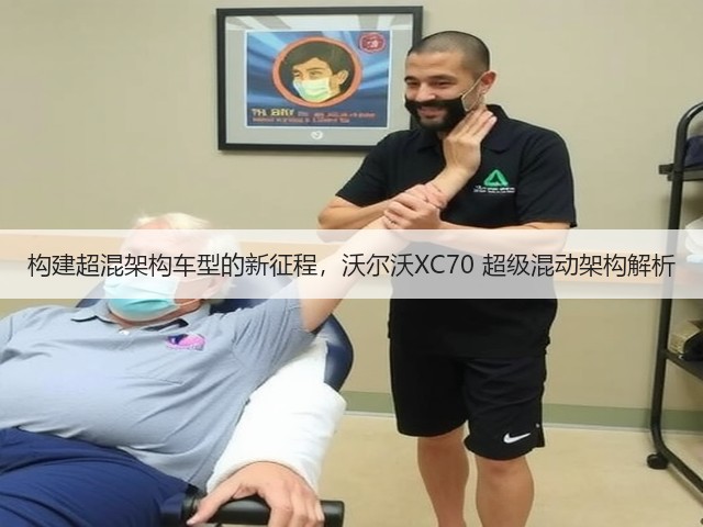 构建超混架构车型的新征程,沃尔沃XC70 超级混动架构解析(图3) 构建超混架构车型的新征程,沃尔沃XC70 超级混动架构解析(图3)
