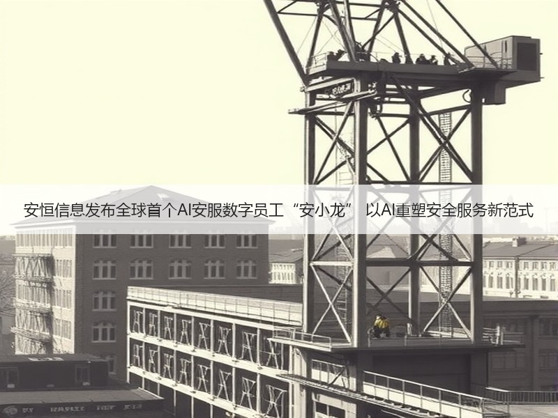 安恒信息发布全球首个AI安服数字员工“安小龙” 以AI重塑安
