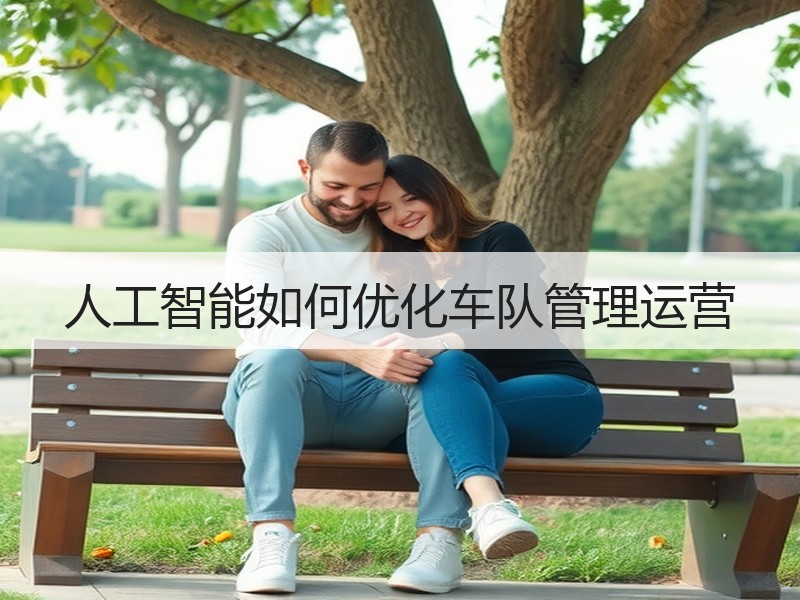人工智能如何优化车队管理运营