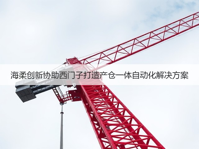海柔创新协助西门子打造产仓一体自动化解决方案(图2) 海柔创新协助西门子打造产仓一体自动化解决方案(图2)