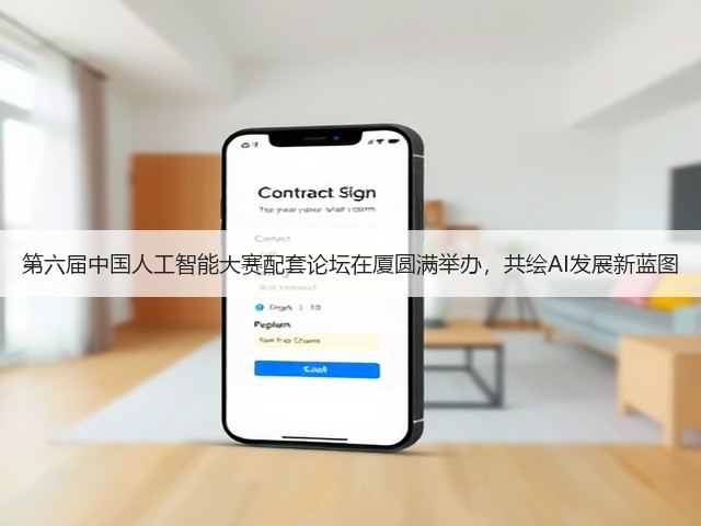 第六届中国人工智能大赛配套论坛在厦圆满举办,共绘AI发展新蓝图(图2) 第六届中国人工智能大赛配套论坛在厦圆满举办,共绘AI发展新蓝图(图2)