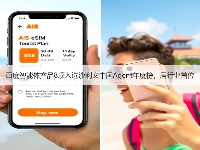百度智能体产品8项入选沙利文中国Agent年度榜,居行业首位(图1) 百度智能体产品8项入选沙利文中国Agent年度榜,居行业首位(图1)
