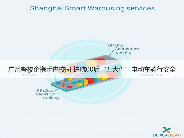 广州警校企携手进校园 护航00后“五大件”电动车骑行安全(图1)