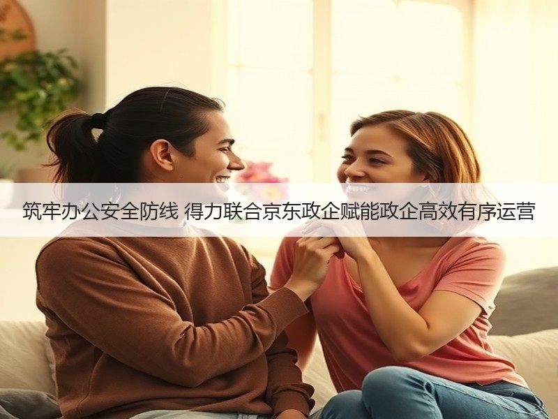 筑牢办公安全防线 得力联合京东政企赋能政企高效有序运营