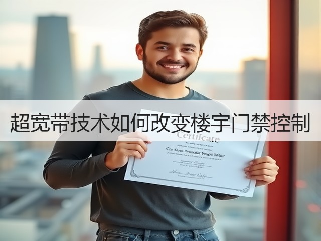 超宽带技术如何改变楼宇门禁控制(图2) 超宽带技术如何改变楼宇门禁控制(图2)