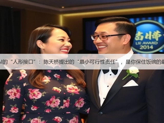 拒绝做AI的“人形接口”:陈天桥提出的“最小可行性责任”,是你保住饭碗的最后防线(图2) 拒绝做AI的“人形接口”:陈天桥提出的“最小可行性责任”,是你保住饭碗的最后防线(图2)