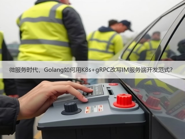 微服务时代,Golang如何用K8s+gRPC改写IM服务端开发范式?(图3) 微服务时代,Golang如何用K8s+gRPC改写IM服务端开发范式?(图3)