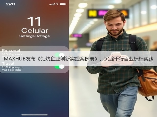 MAXHUB发布《领航企业创新实践案例册》,沉淀千行百业标杆实践(图2) MAXHUB发布《领航企业创新实践案例册》,沉淀千行百业标杆实践(图2)