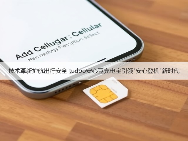 技术革新护航出行安全 tudoo安心豆充电宝引领安心登机新时代(图3) 技术革新护航出行安全 tudoo安心豆充电宝引领安心登机新时代(图3)