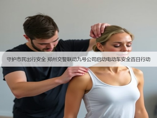 守护市民出行安全 郑州交警联动九号公司启动电动车安全百日行动(图1)