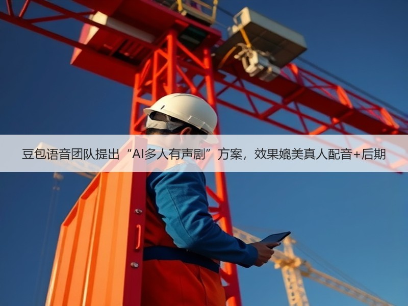 豆包语音团队提出“AI多人有声剧”方案，效果媲美真人配音+后