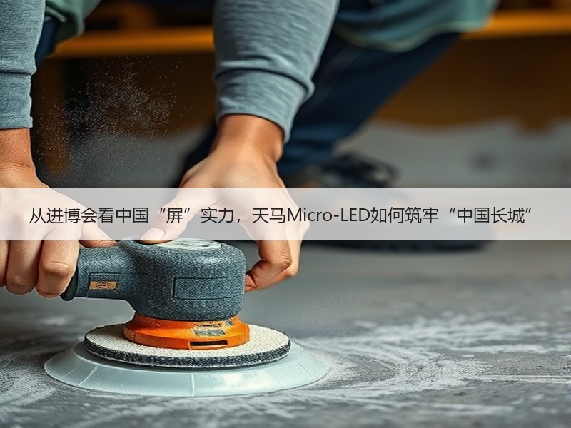 从进博会看中国“屏”实力，天马Micro-LED如何筑牢“中