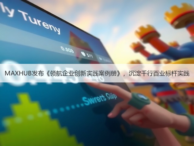 MAXHUB发布《领航企业创新实践案例册》,沉淀千行百业标杆实践(图3) MAXHUB发布《领航企业创新实践案例册》,沉淀千行百业标杆实践(图3)