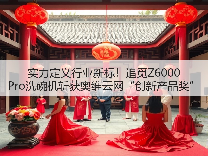 实力定义行业新标！追觅Z6000 Pro洗碗机斩获奥维云网“