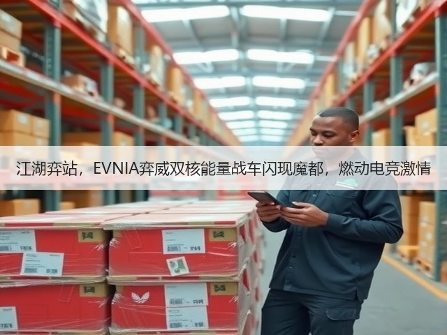 江湖弈站，EVNIA弈威双核能量战车闪现魔都，燃动电竞激情(图2)