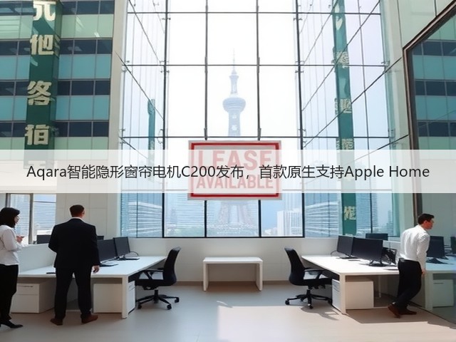 Aqara智能隐形窗帘电机C200发布,首款原生支持Apple Home(图2) Aqara智能隐形窗帘电机C200发布,首款原生支持Apple Home(图2)