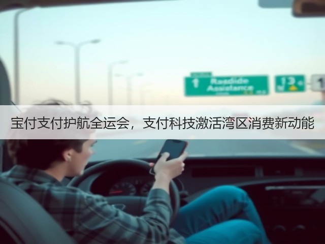 宝付支付护航全运会,支付科技激活湾区消费新动能(图2) 宝付支付护航全运会,支付科技激活湾区消费新动能(图2)