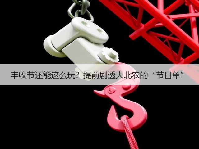 丰收节还能这么玩？提前剧透大北农的“节目单”(图1)