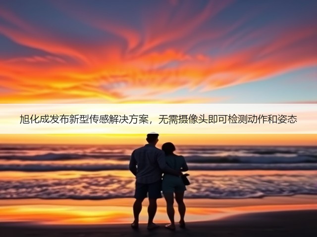 旭化成发布新型传感解决方案,无需摄像头即可检测动作和姿态(图3) 旭化成发布新型传感解决方案,无需摄像头即可检测动作和姿态(图3)
